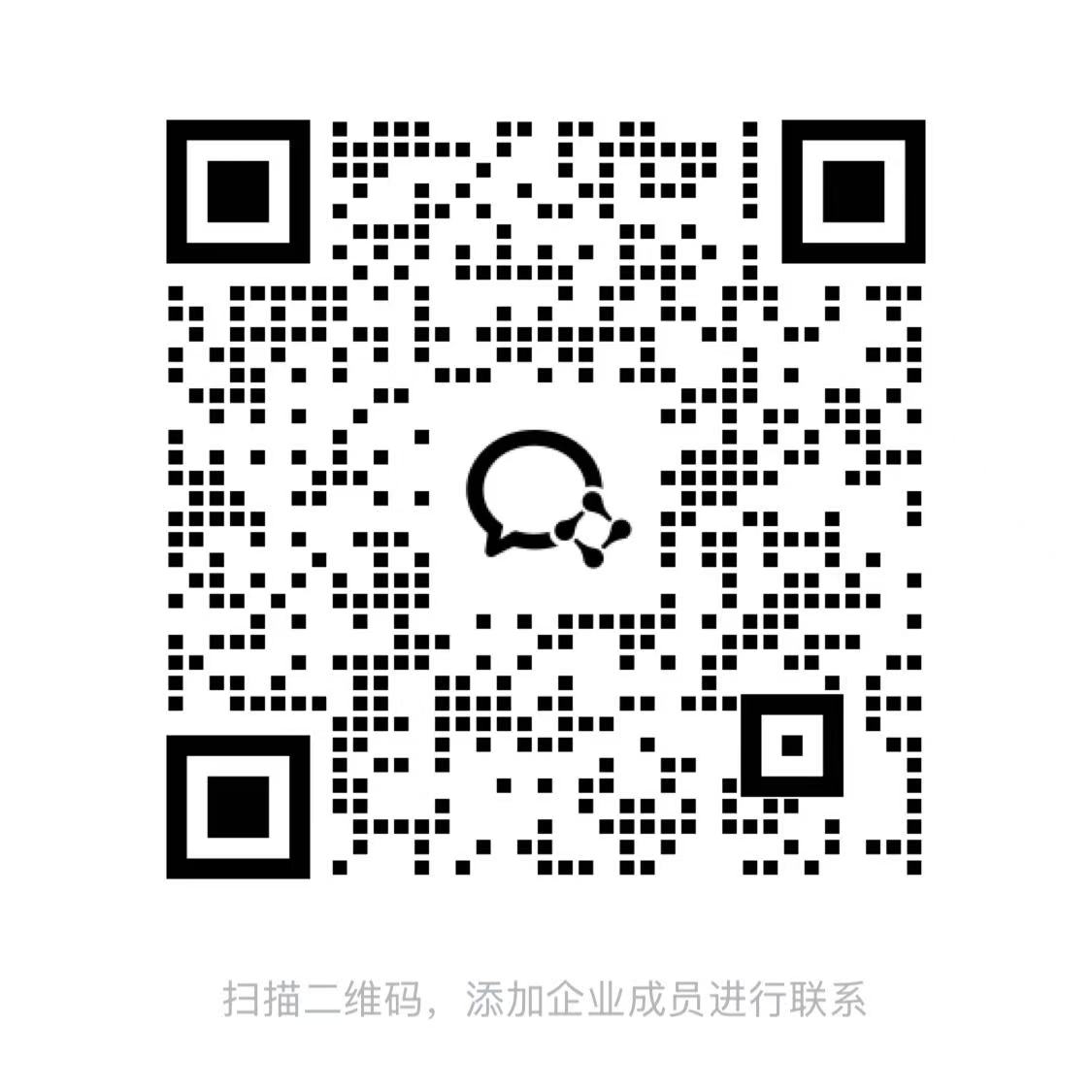 掃描二維碼添加企業微信聯絡人 / Scan to add our business contact on WeCom